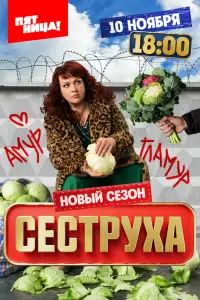 Сеструха 
